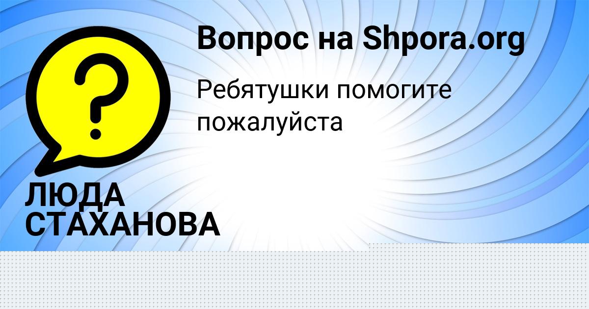 Картинка с текстом вопроса от пользователя СВЕТА АНДРЮЩЕНКО