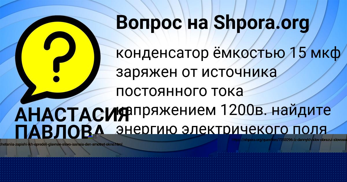 Картинка с текстом вопроса от пользователя АНАСТАСИЯ ПАВЛОВА