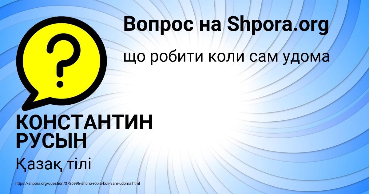 Картинка с текстом вопроса от пользователя КОНСТАНТИН РУСЫН