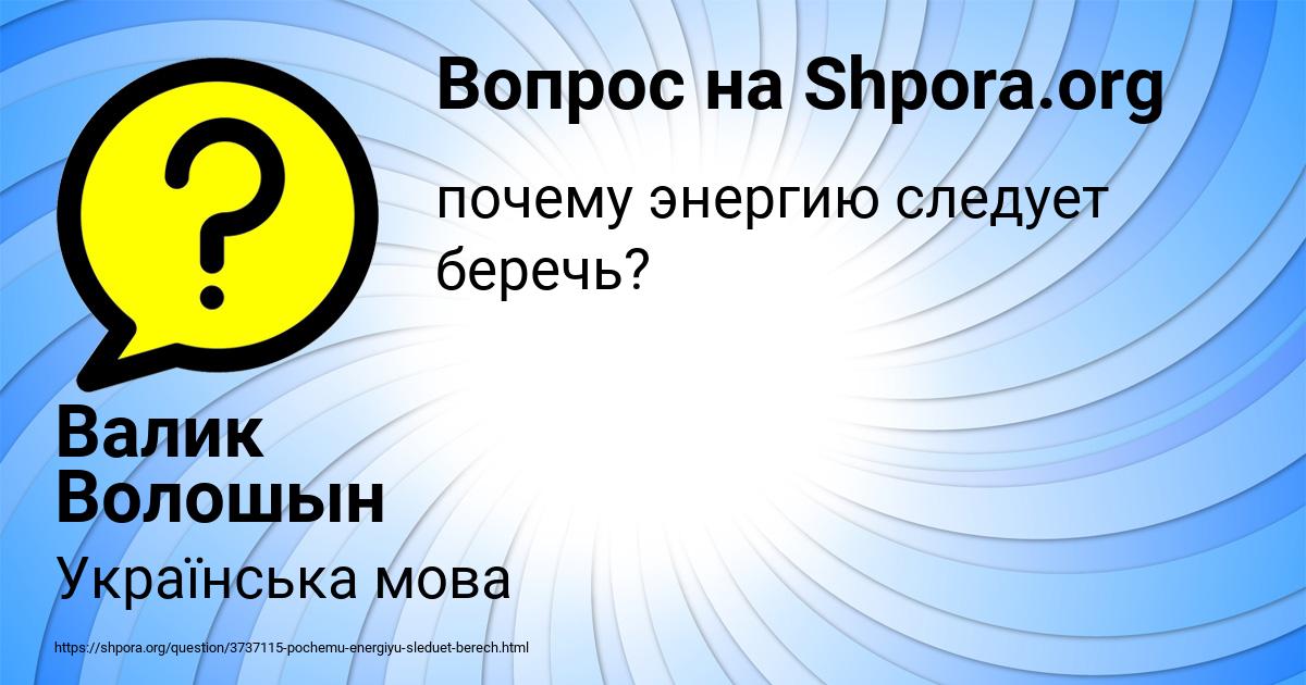 Картинка с текстом вопроса от пользователя Валик Волошын