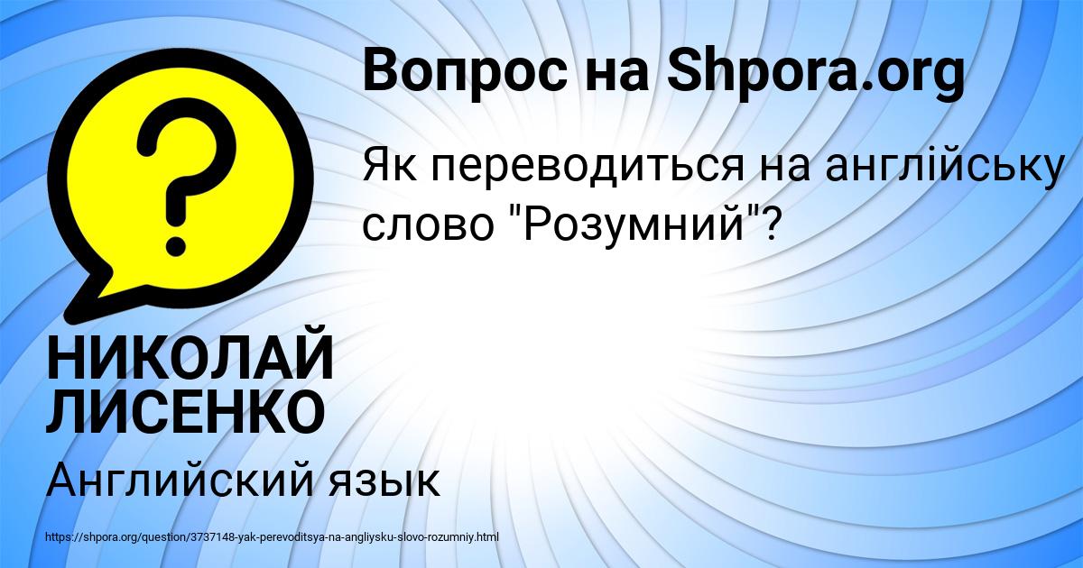 Картинка с текстом вопроса от пользователя НИКОЛАЙ ЛИСЕНКО