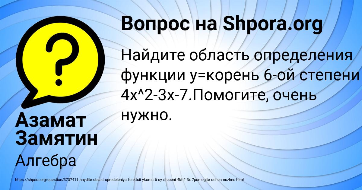 Картинка с текстом вопроса от пользователя Азамат Замятин