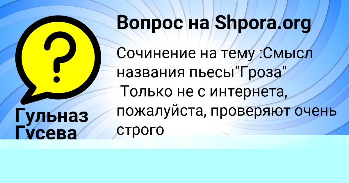 Картинка с текстом вопроса от пользователя Гульназ Гусева