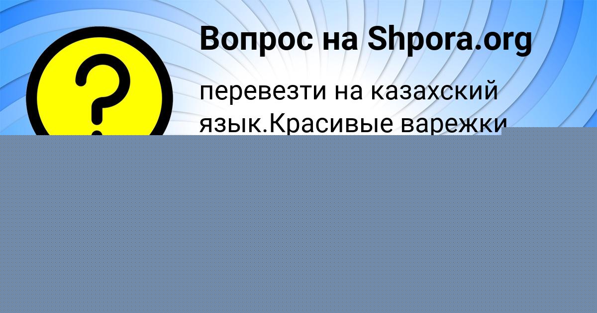 Картинка с текстом вопроса от пользователя НАСТЯ СЕРЕДИНА