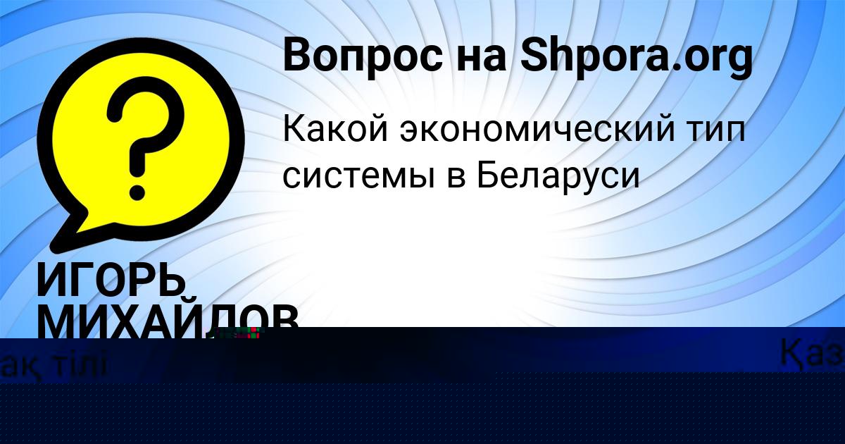 Картинка с текстом вопроса от пользователя Александр Береговой