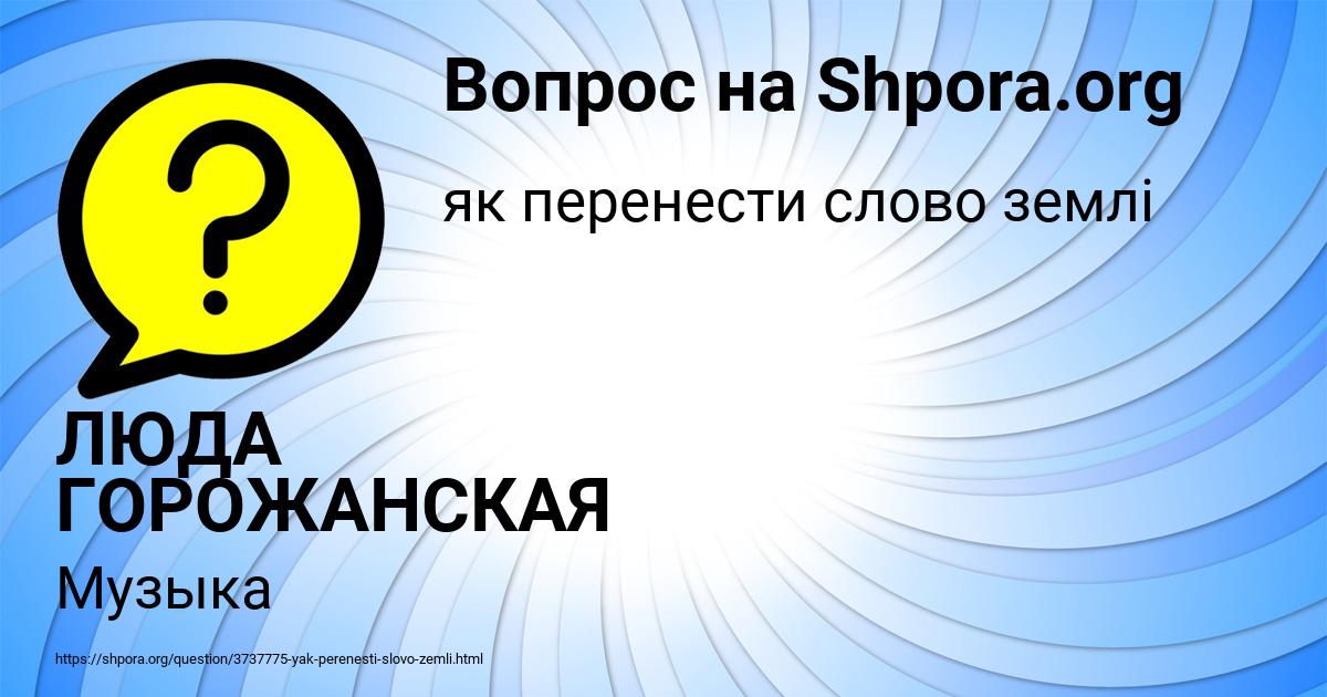 Картинка с текстом вопроса от пользователя ЛЮДА ГОРОЖАНСКАЯ