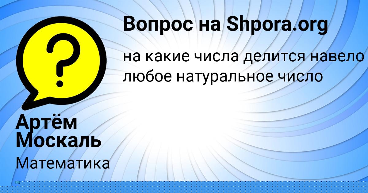 Картинка с текстом вопроса от пользователя Артём Москаль