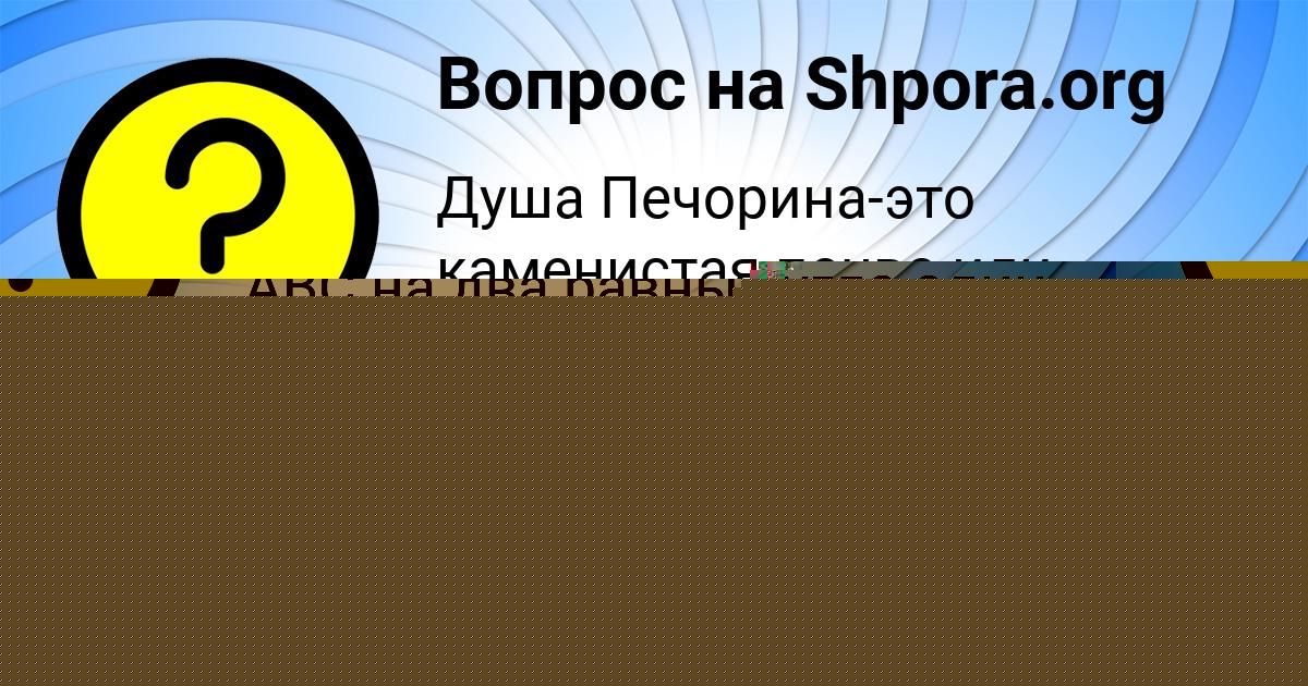 Картинка с текстом вопроса от пользователя Мадияр Кухаренко