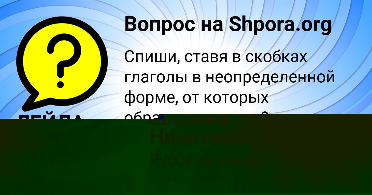 Картинка с текстом вопроса от пользователя евелина Никитенко