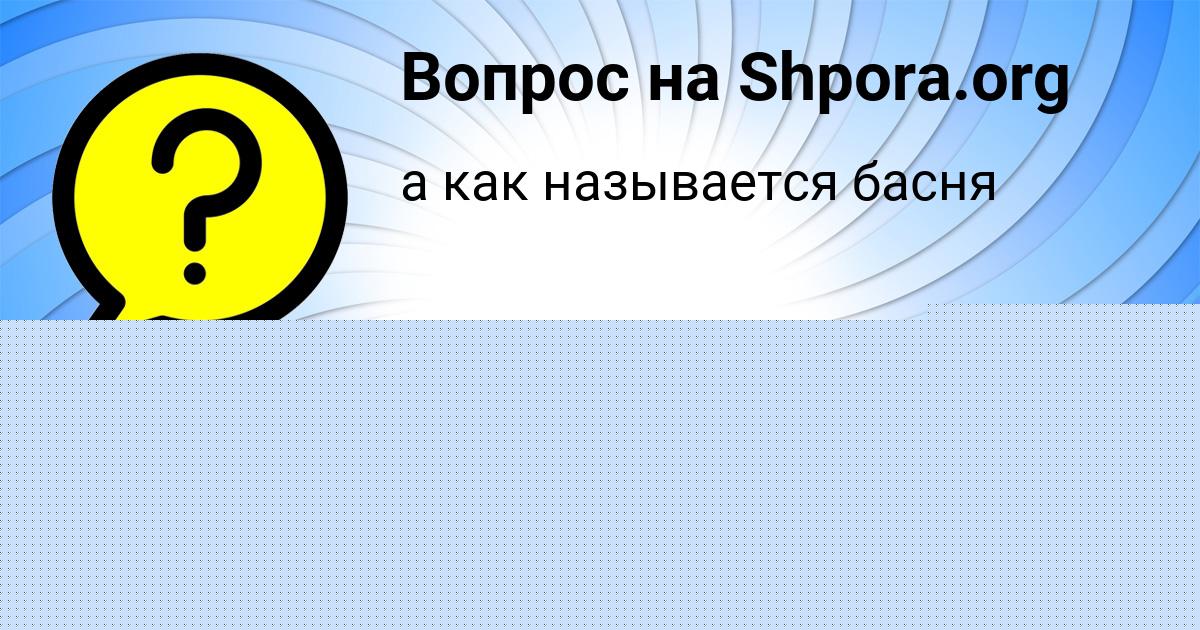 Картинка с текстом вопроса от пользователя Милослава Васильчукова