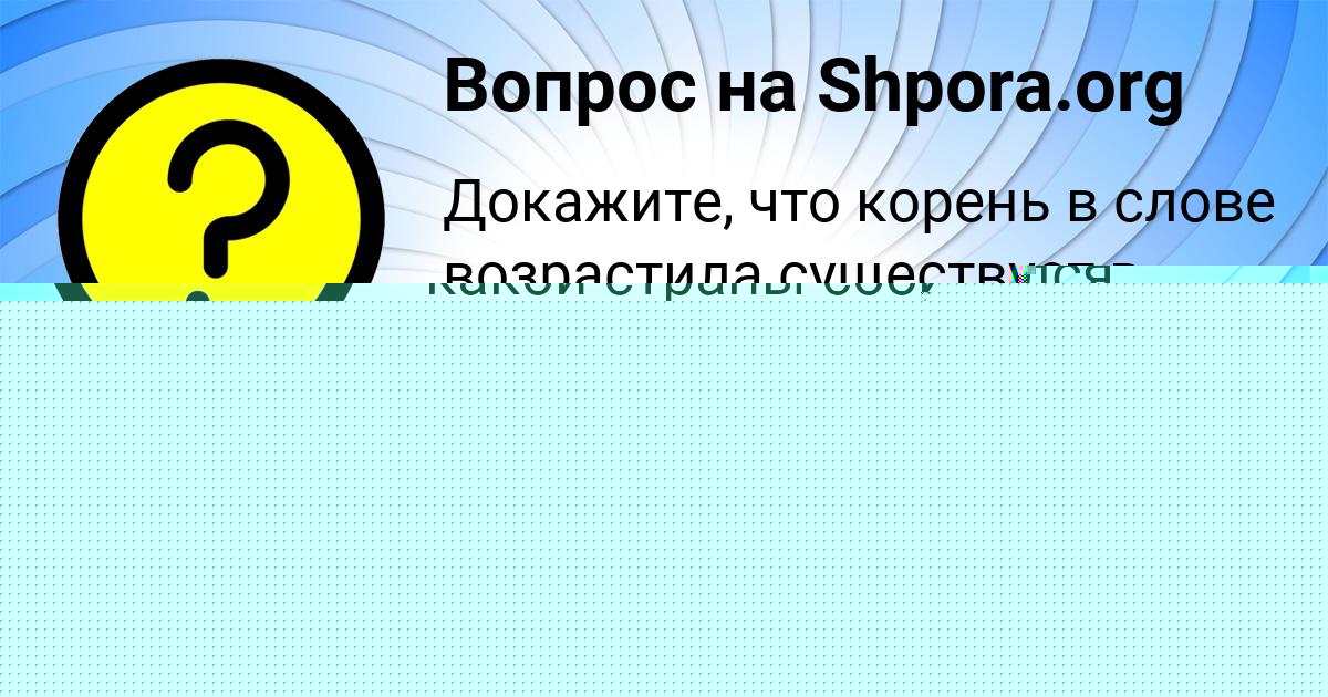Картинка с текстом вопроса от пользователя САША НЕСТЕРОВА