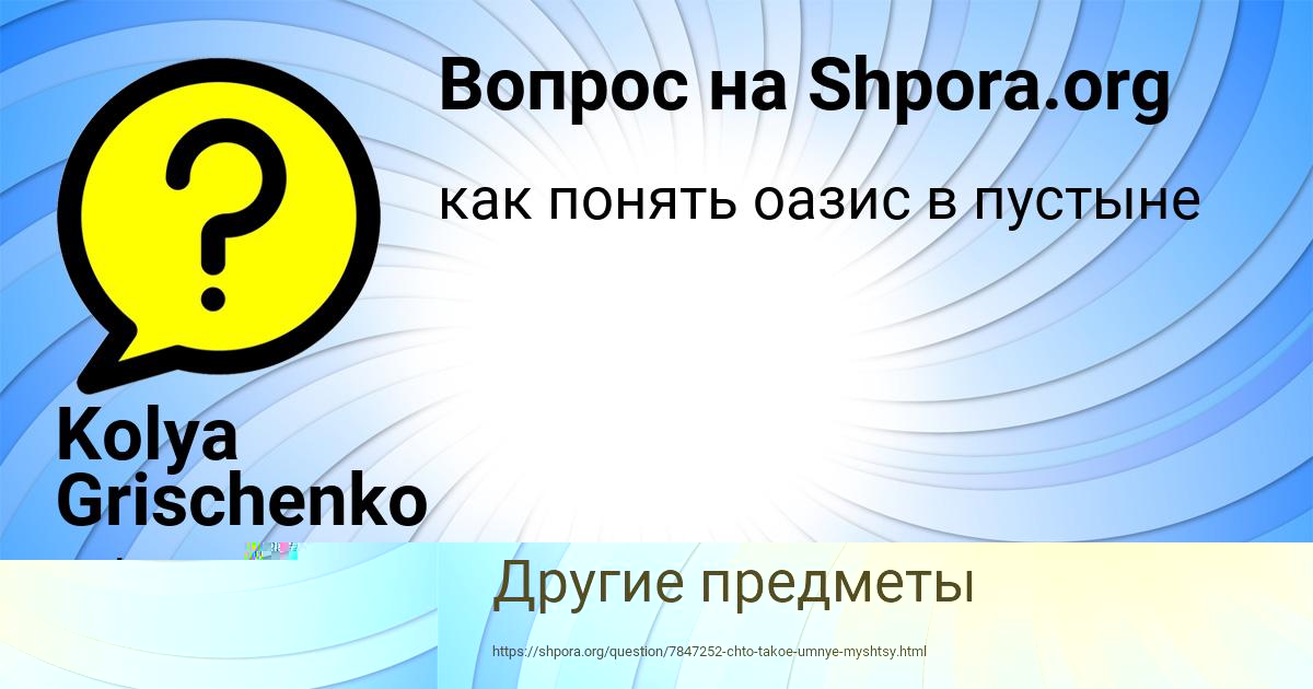 Картинка с текстом вопроса от пользователя Kolya Grischenko