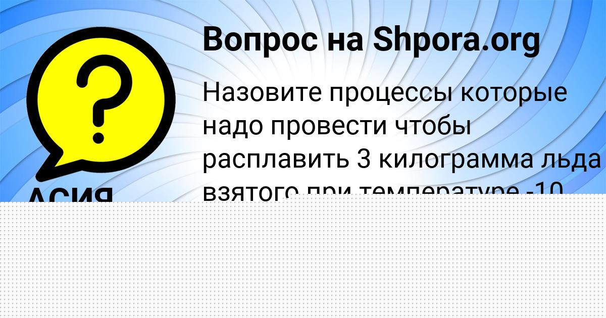 Картинка с текстом вопроса от пользователя АСИЯ КОВАЛЬЧУК