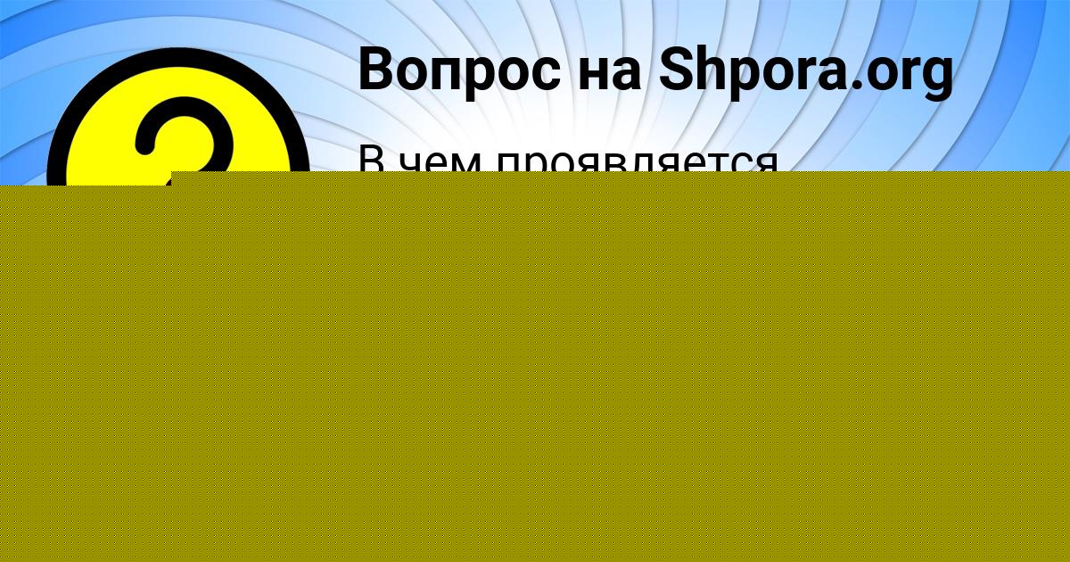 Картинка с текстом вопроса от пользователя Толик Кошкин