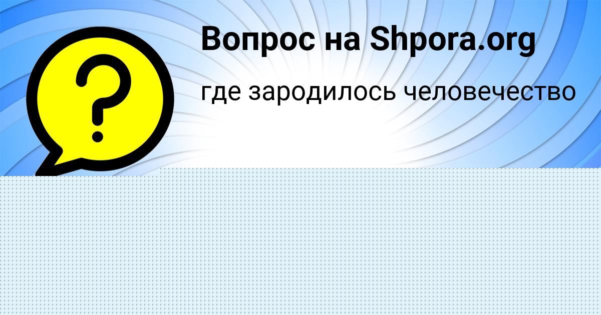 Картинка с текстом вопроса от пользователя Гульназ Миронова