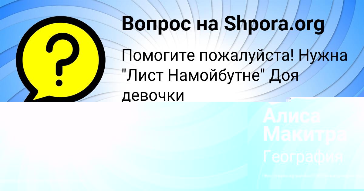 Картинка с текстом вопроса от пользователя Алиса Макитра