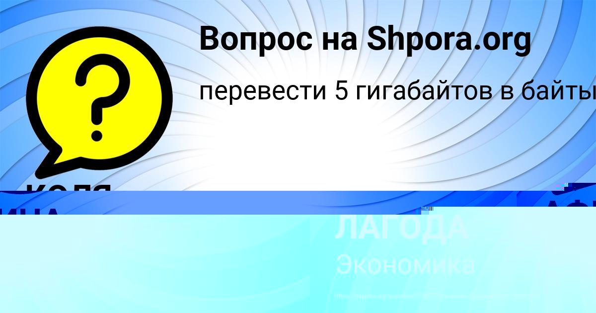 Картинка с текстом вопроса от пользователя КОЛЯ ЛАГОДА