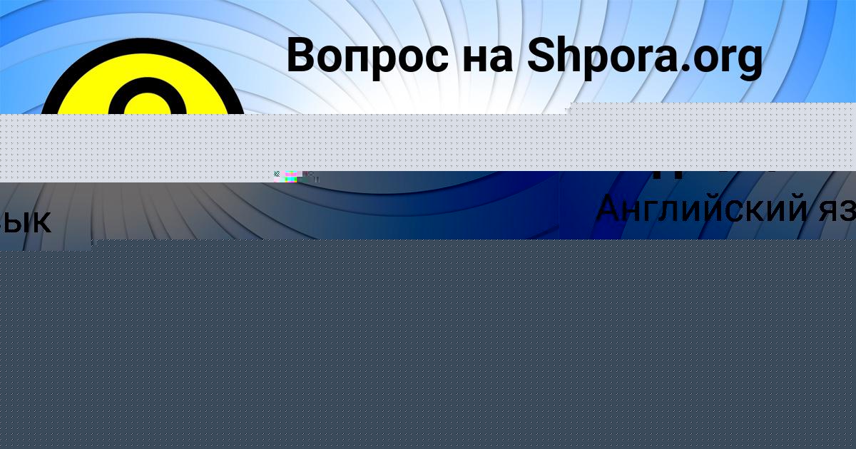 Картинка с текстом вопроса от пользователя МАТВЕЙ ГОНЧАРЕНКО