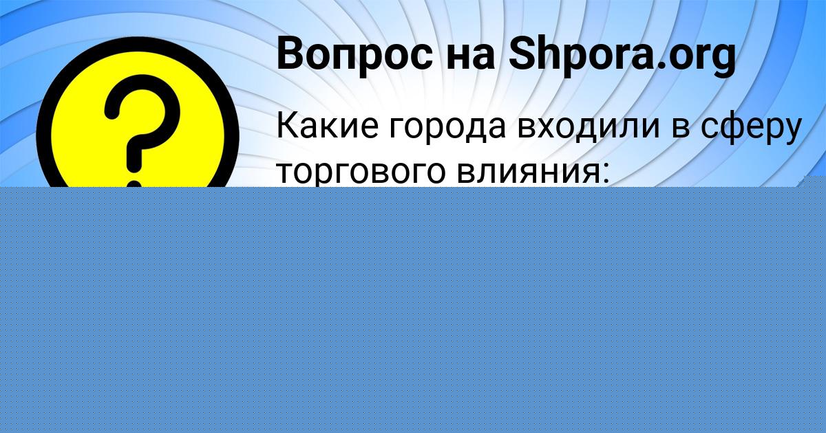 Картинка с текстом вопроса от пользователя Таисия Казакова