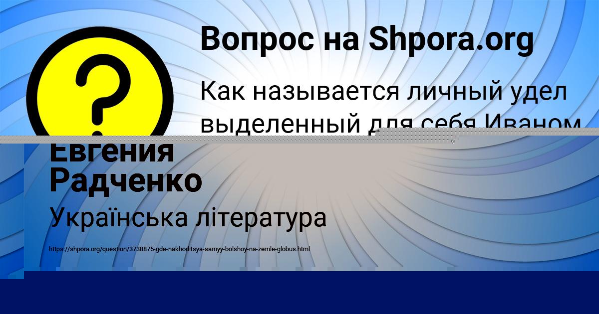 Картинка с текстом вопроса от пользователя Евгения Радченко