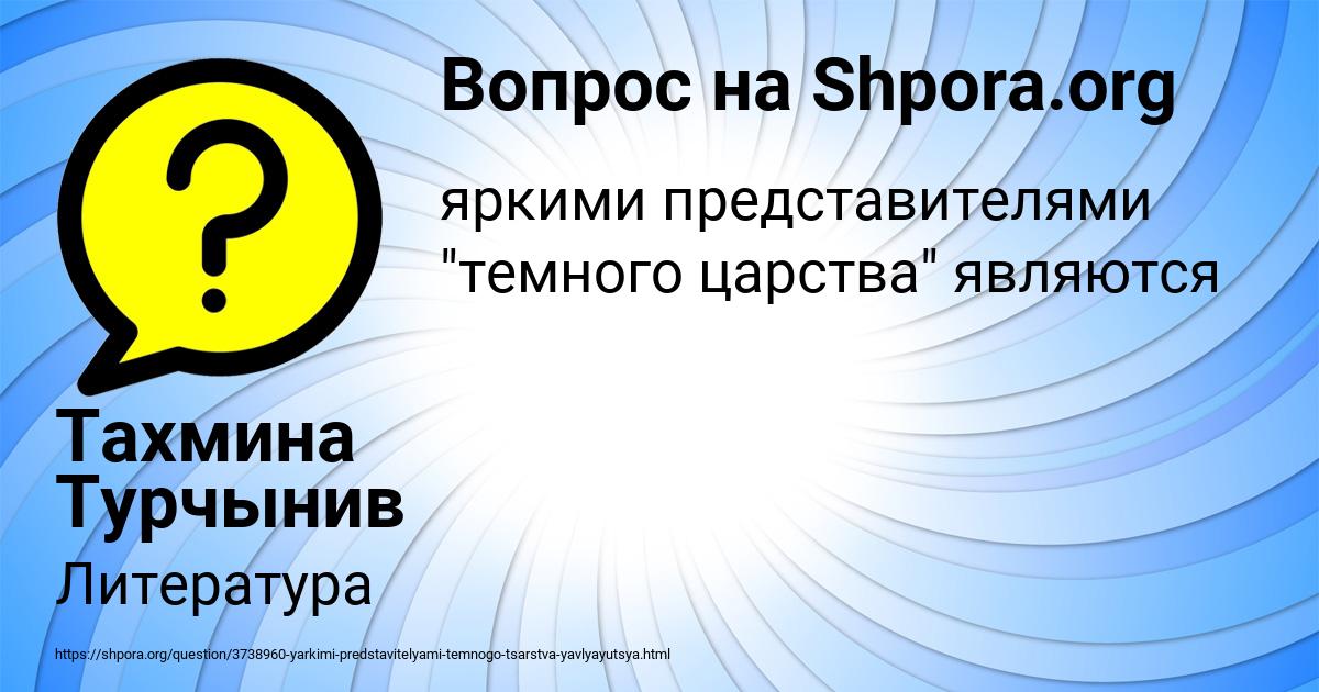 Картинка с текстом вопроса от пользователя Тахмина Турчынив