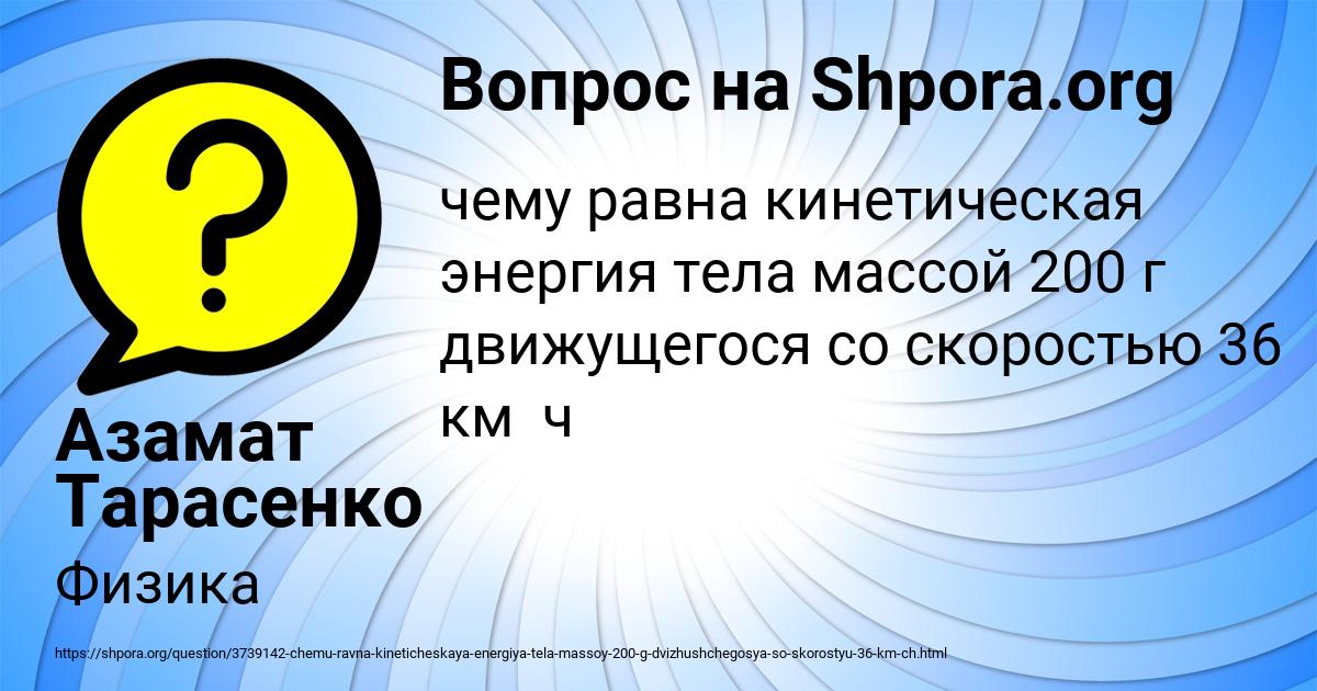 Картинка с текстом вопроса от пользователя Азамат Тарасенко