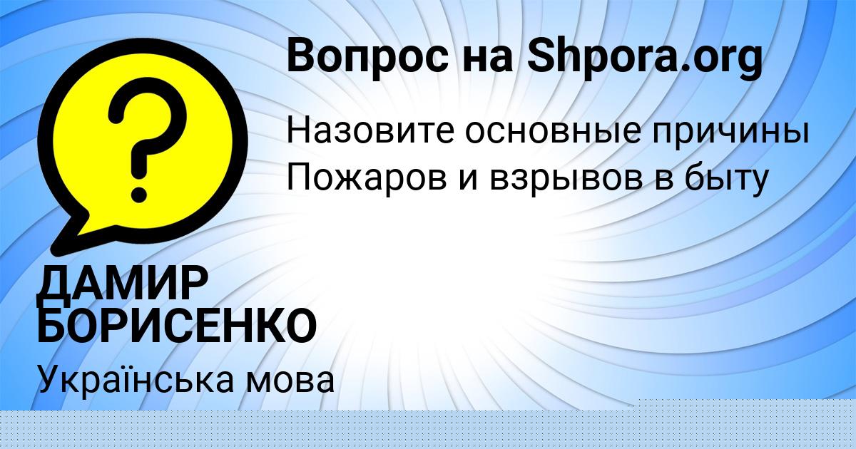 Картинка с текстом вопроса от пользователя ДАМИР БОРИСЕНКО