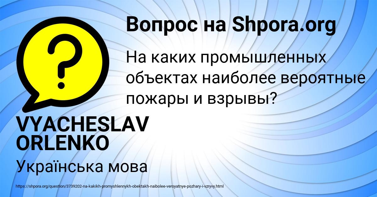 Картинка с текстом вопроса от пользователя VYACHESLAV ORLENKO