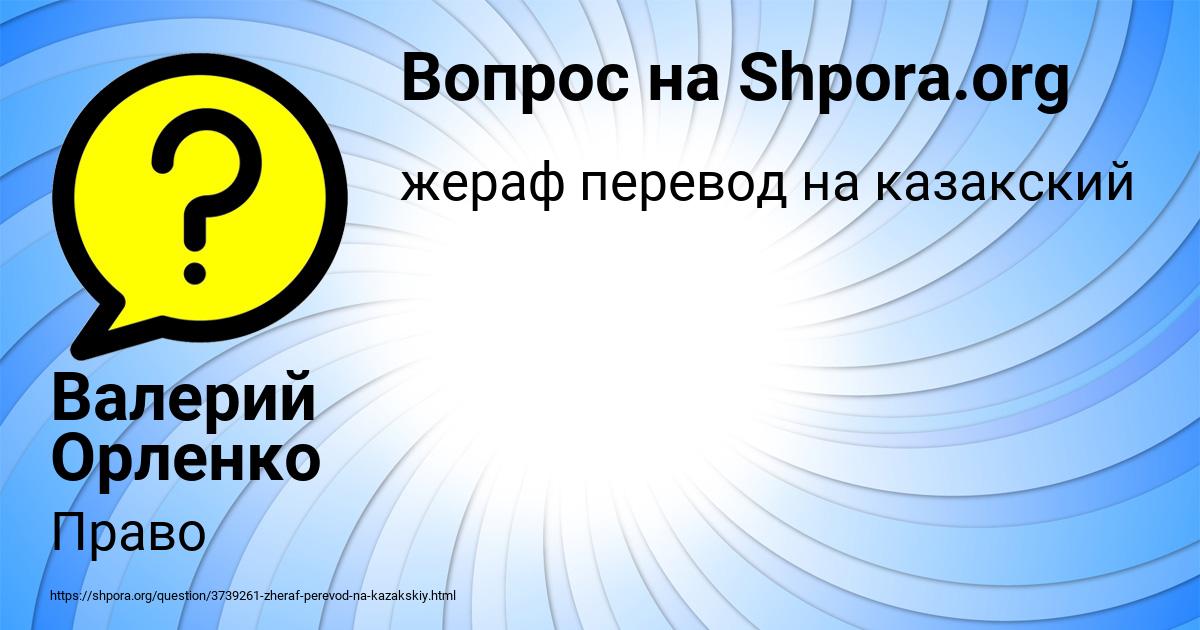 Картинка с текстом вопроса от пользователя Валерий Орленко