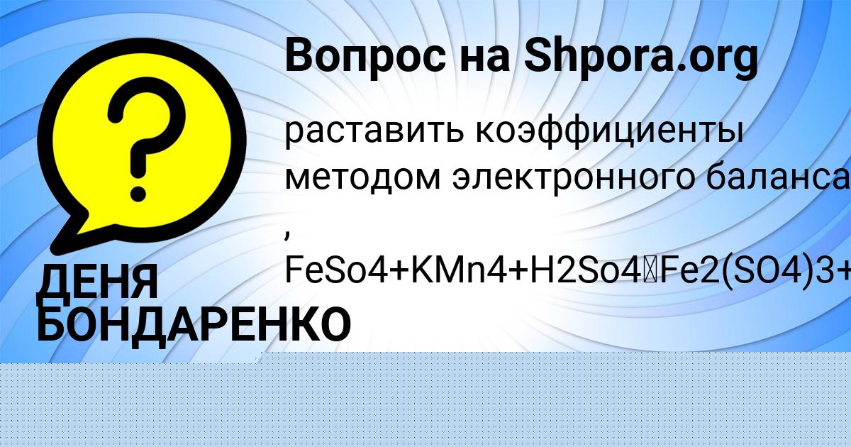 Картинка с текстом вопроса от пользователя ДЕНЯ БОНДАРЕНКО