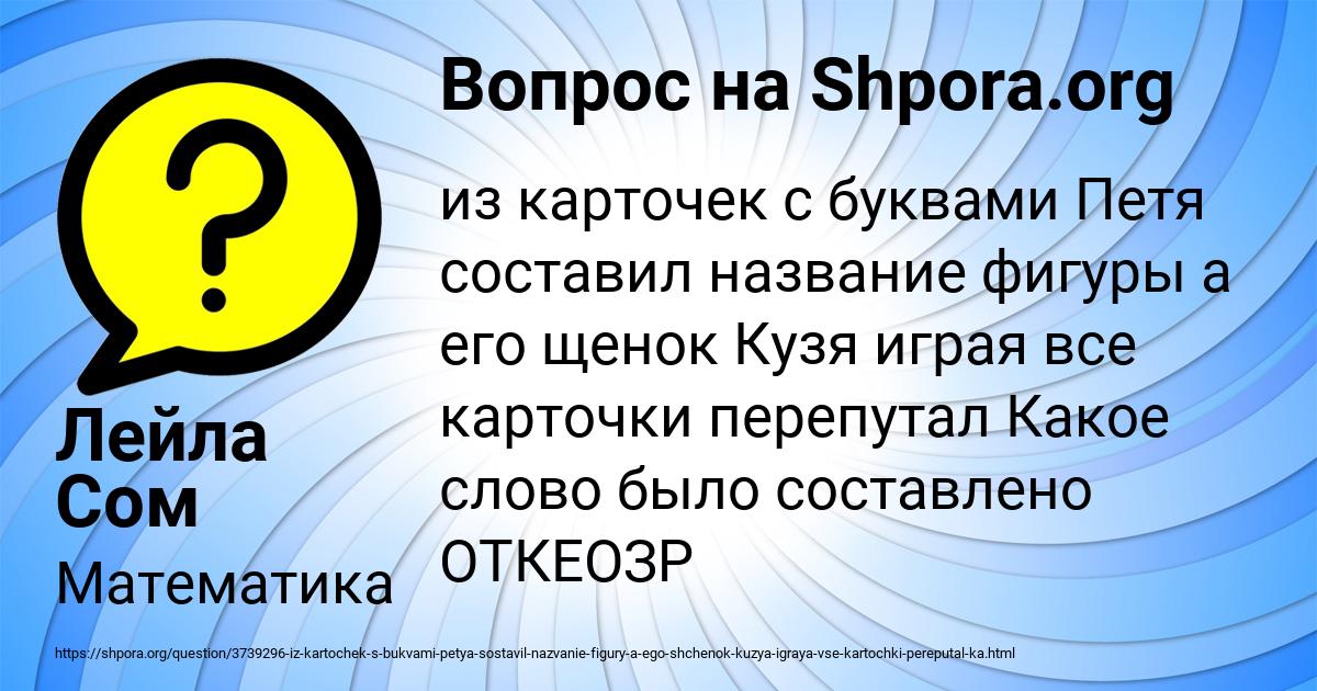 Картинка с текстом вопроса от пользователя Лейла Сом