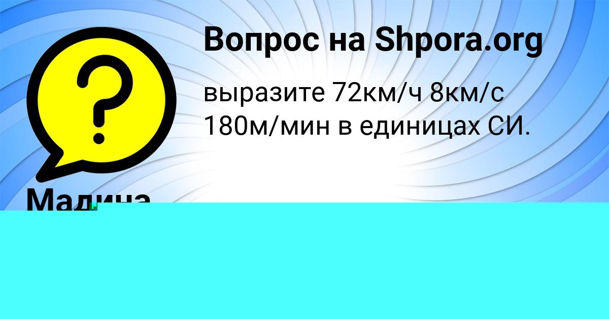 Картинка с текстом вопроса от пользователя Мадина Швец
