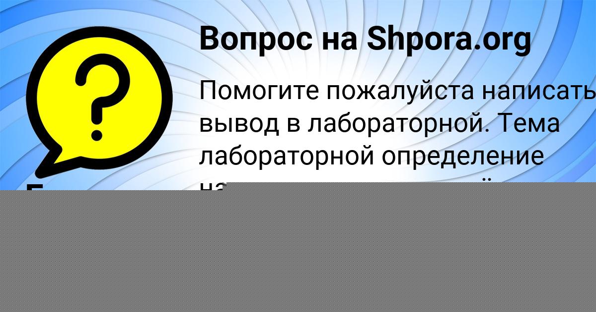 Картинка с текстом вопроса от пользователя Константин Мостовой