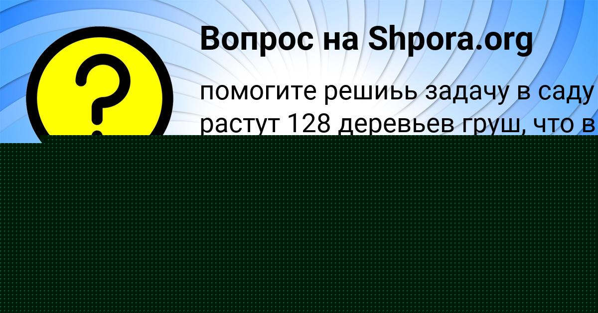 Картинка с текстом вопроса от пользователя МАШКА СИДОРОВА
