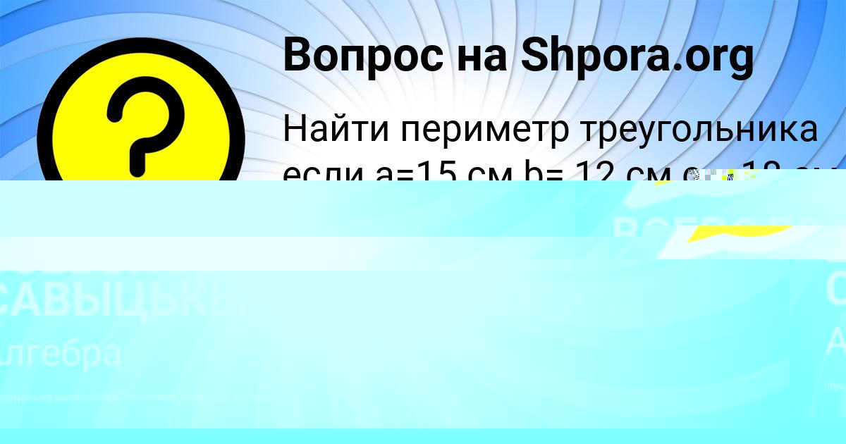 Картинка с текстом вопроса от пользователя ВСЕВОЛОД САВЫЦЬКЫЙ