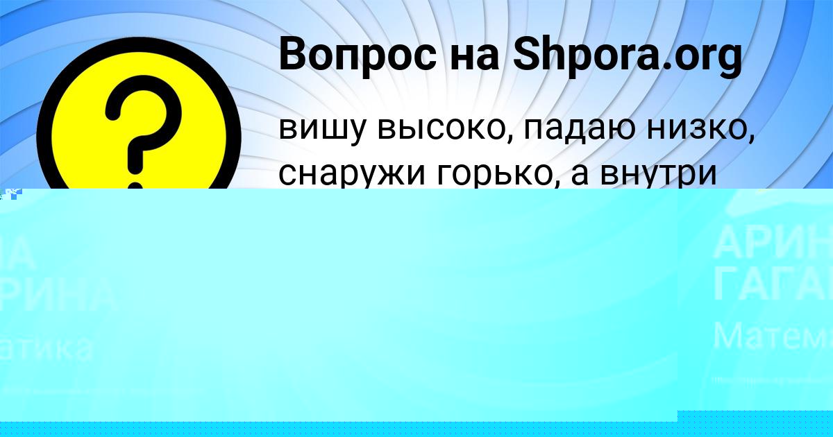Картинка с текстом вопроса от пользователя АРИНА ГАГАРИНА