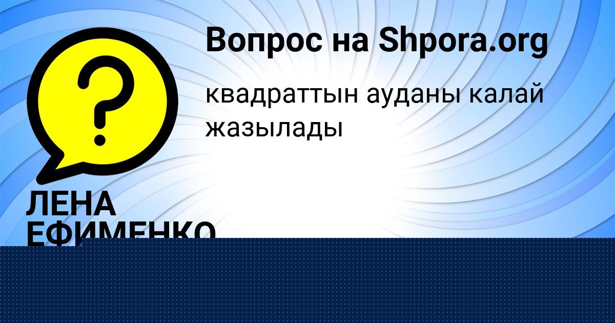 Картинка с текстом вопроса от пользователя ЛЕНА ЕФИМЕНКО