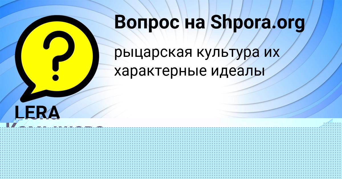 Картинка с текстом вопроса от пользователя LERA NAUMENKO
