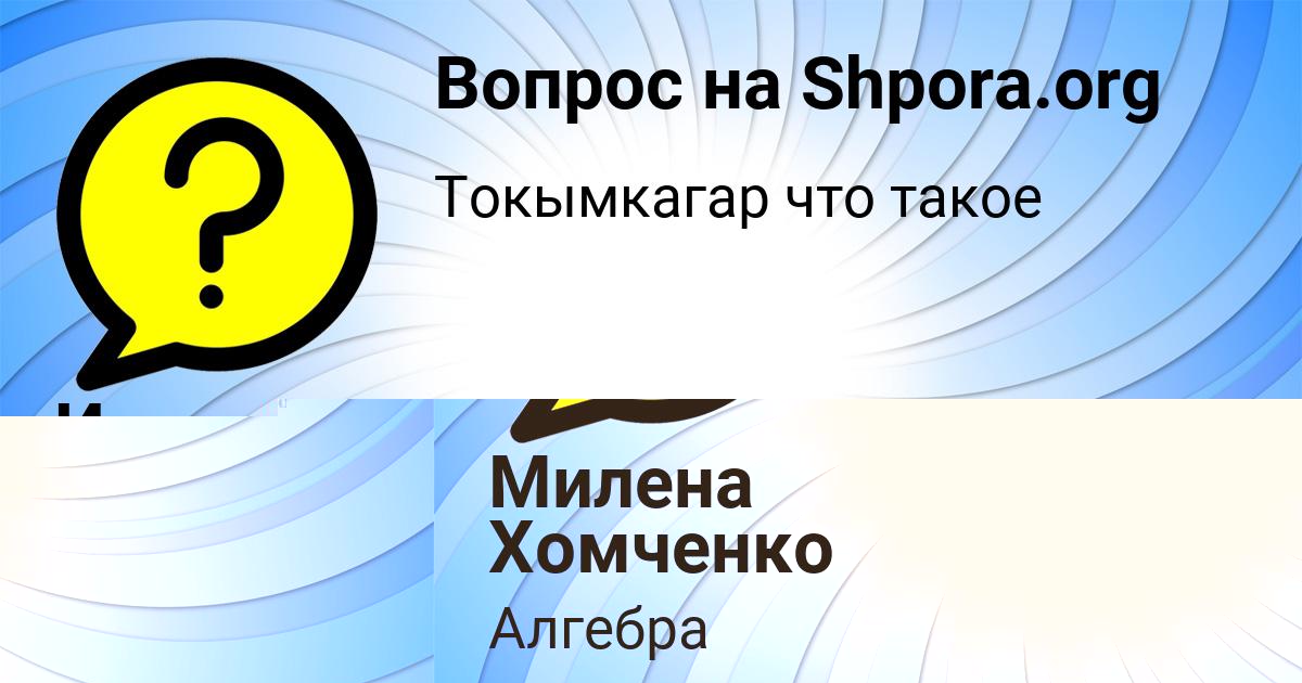 Картинка с текстом вопроса от пользователя Инна Антонова