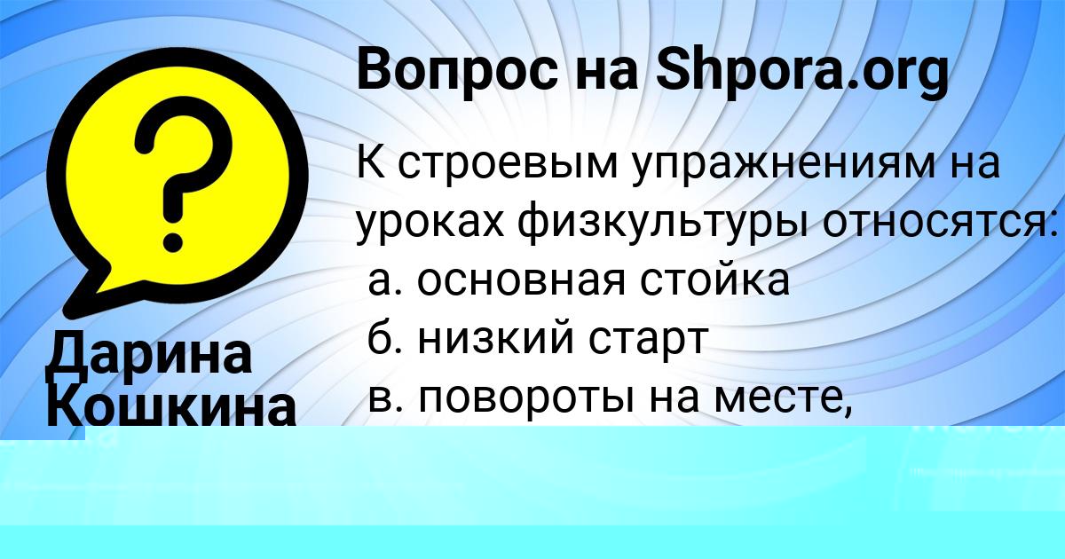 Картинка с текстом вопроса от пользователя Дарина Кошкина