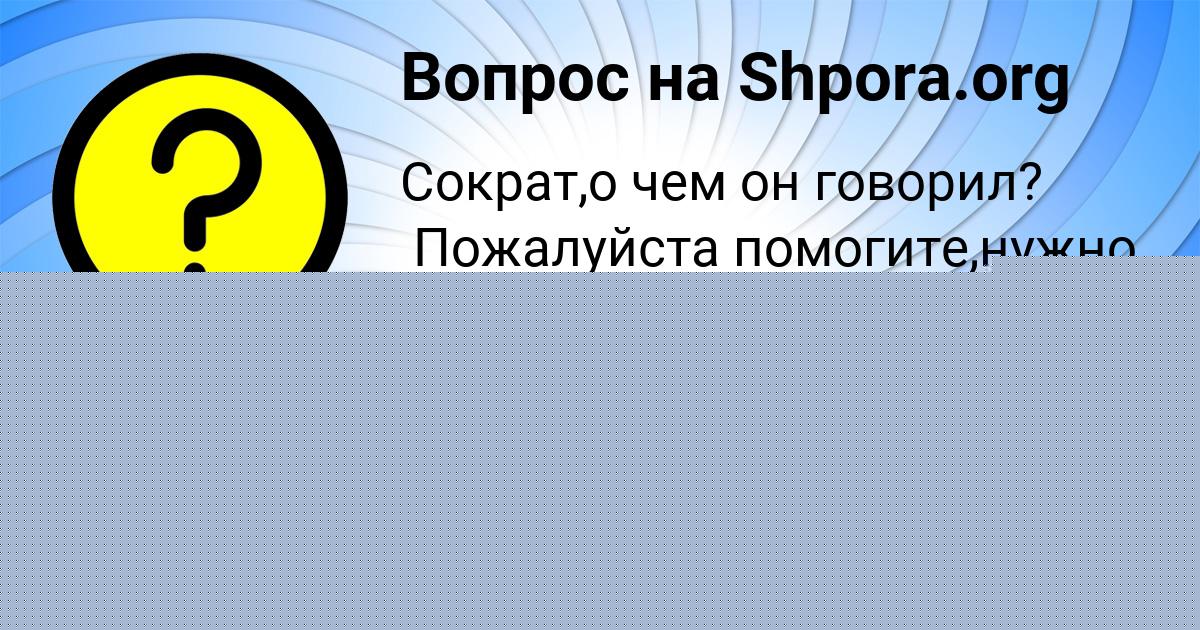 Картинка с текстом вопроса от пользователя Динара Кухаренко