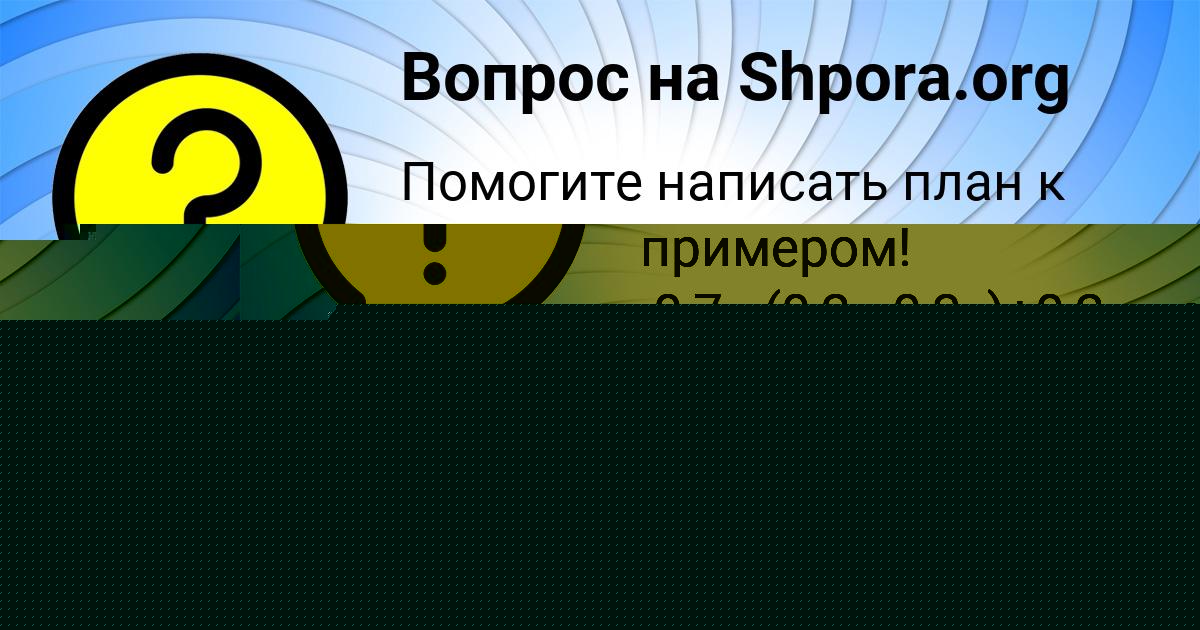 Картинка с текстом вопроса от пользователя Даша Павлова
