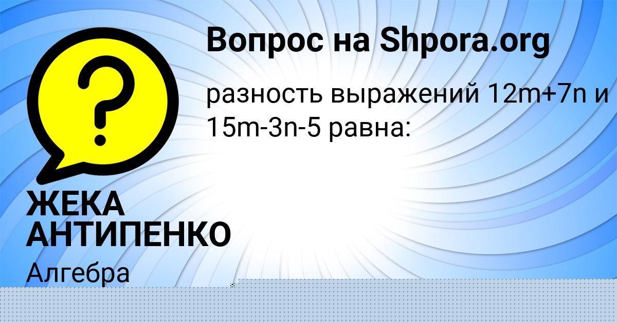 Картинка с текстом вопроса от пользователя ЖЕКА АНТИПЕНКО