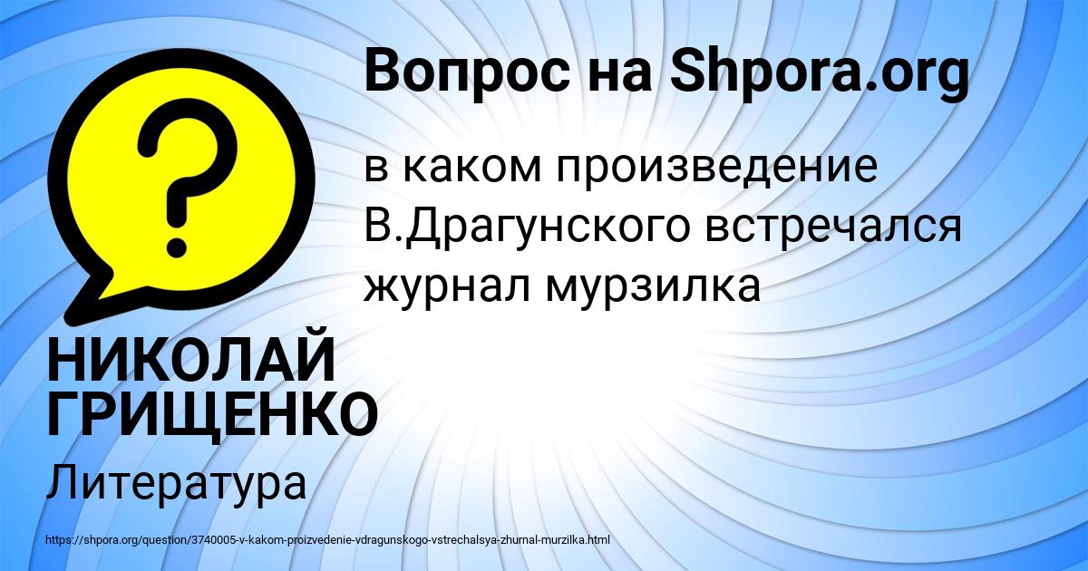 Картинка с текстом вопроса от пользователя НИКОЛАЙ ГРИЩЕНКО