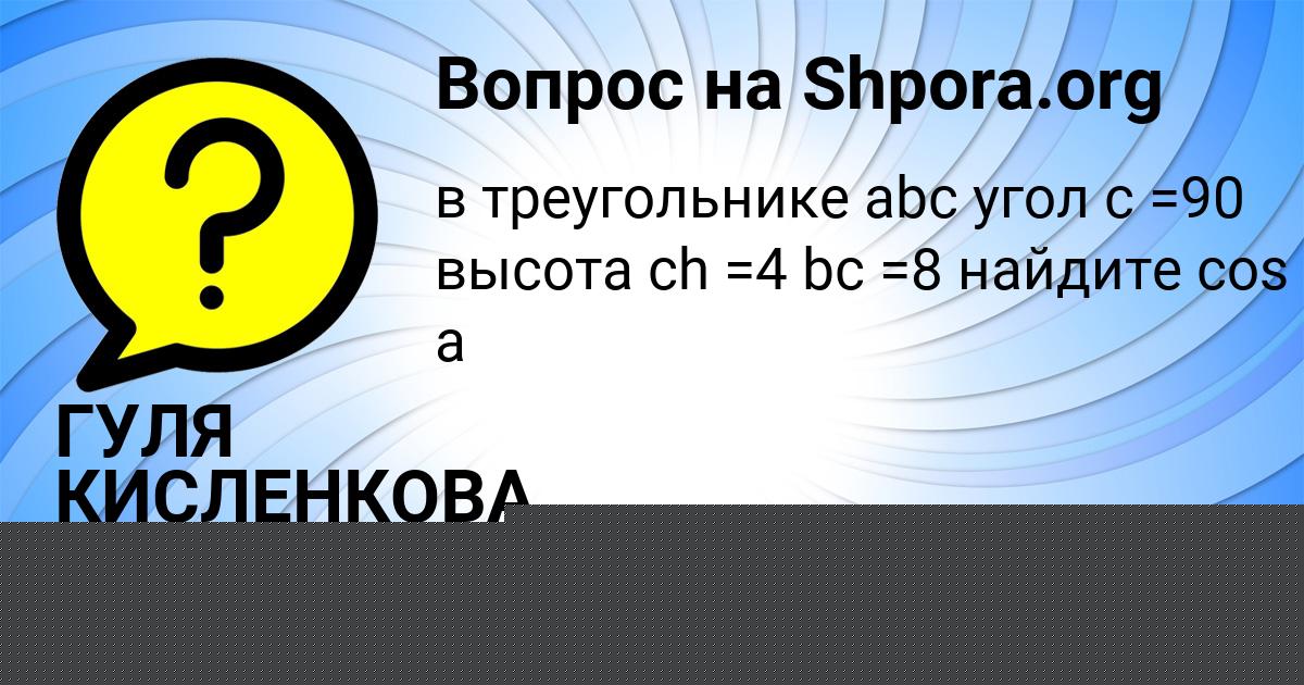 Картинка с текстом вопроса от пользователя ГУЛЯ КИСЛЕНКОВА