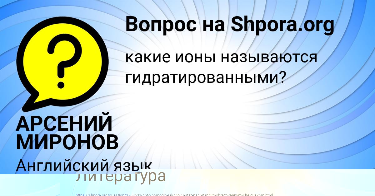 Картинка с текстом вопроса от пользователя АРСЕНИЙ МИРОНОВ