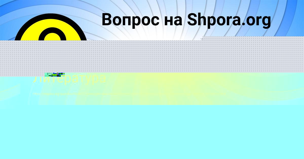 Картинка с текстом вопроса от пользователя ТАХМИНА КИСЛЕНКОВА