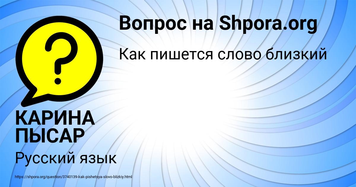 Картинка с текстом вопроса от пользователя КАРИНА ПЫСАР