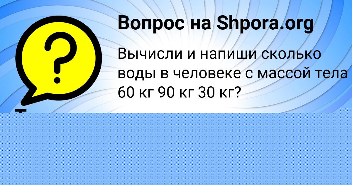 Картинка с текстом вопроса от пользователя Тахмина Кисленкова
