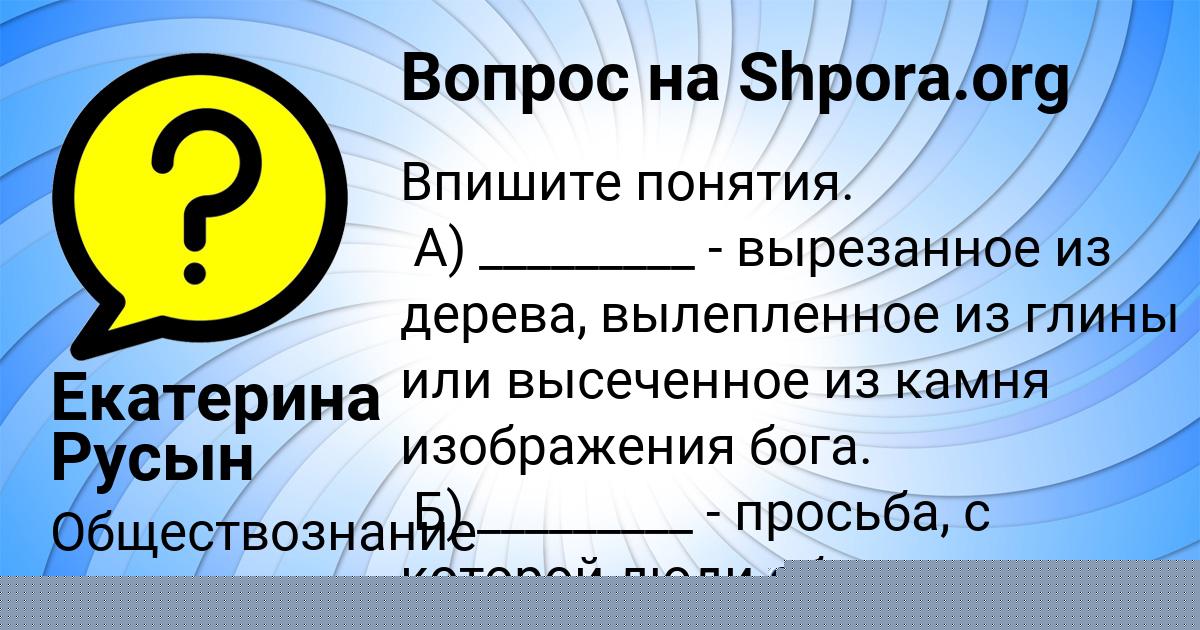 Картинка с текстом вопроса от пользователя Екатерина Русын